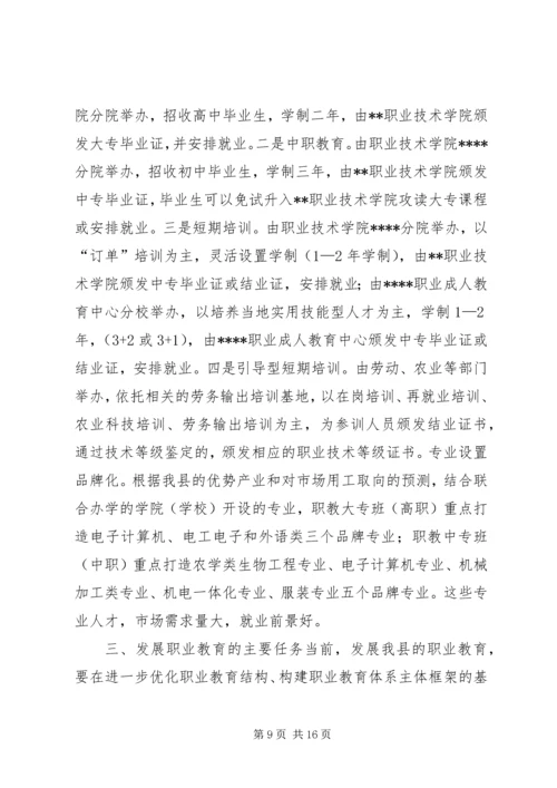 关于加快我县职业教育的对策思考 (4).docx