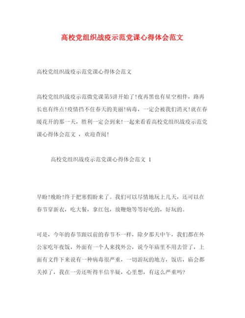 精编高校党组织战疫示范党课心得体会范文.docx