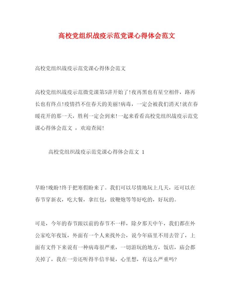 精编高校党组织战疫示范党课心得体会范文.docx