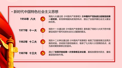 教学解读党代表大会党章修改内容报告PPT课件