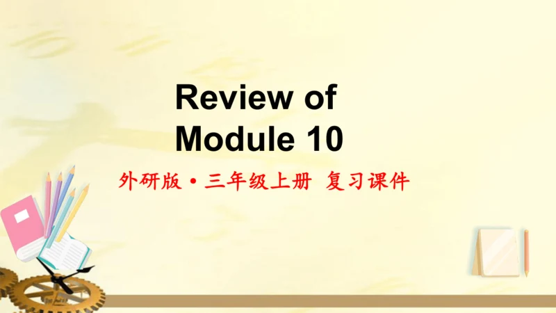 外研版（三起）三年级英语上册 Review of Module 10 复习课件（26张）