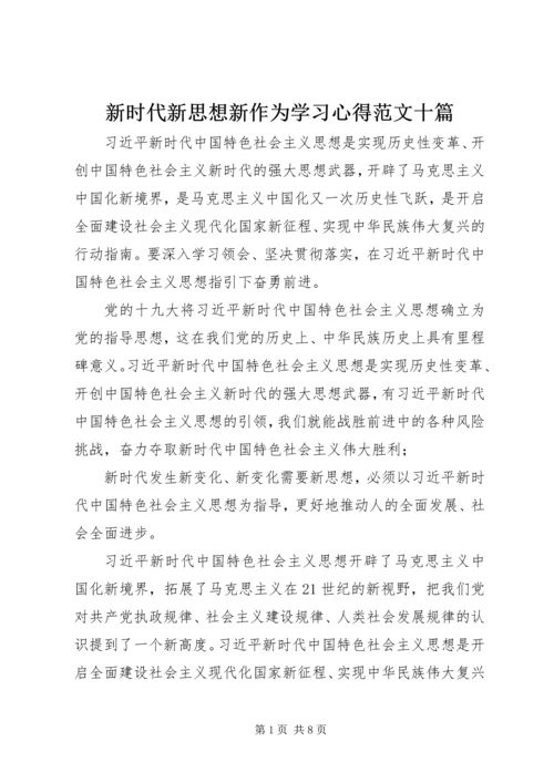 新时代新思想新作为学习心得范文十篇.docx