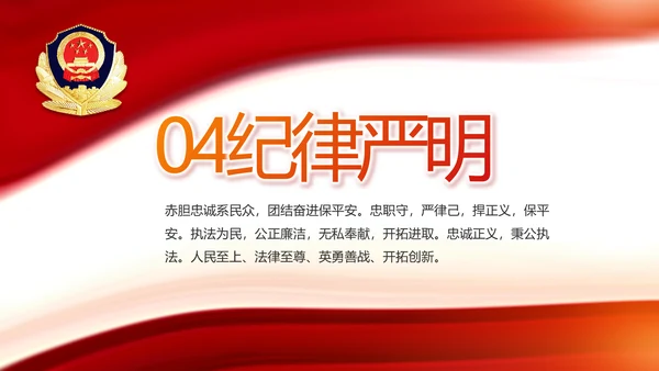 红色大气公安警察工作汇报PPT动态模板