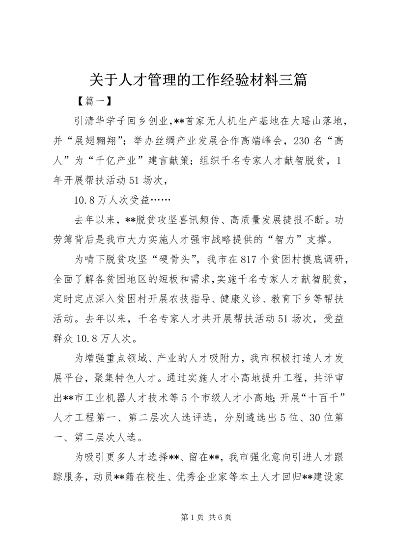 关于人才管理的工作经验材料三篇.docx