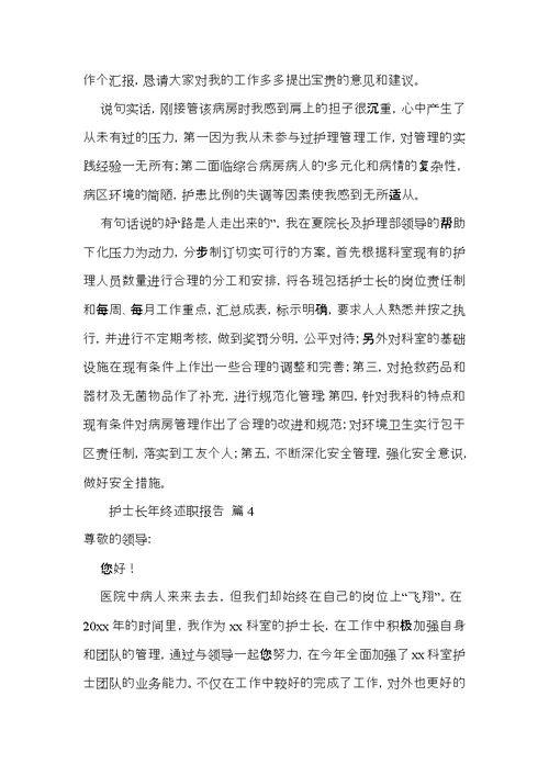 护士长年终述职报告模板五篇