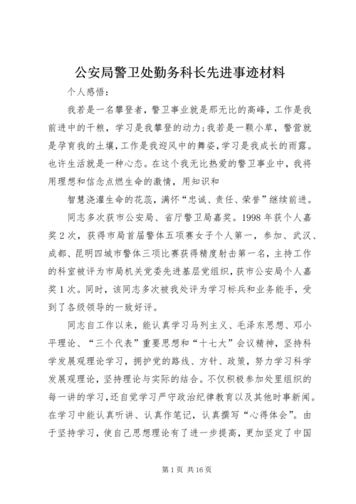 公安局警卫处勤务科长先进事迹材料.docx