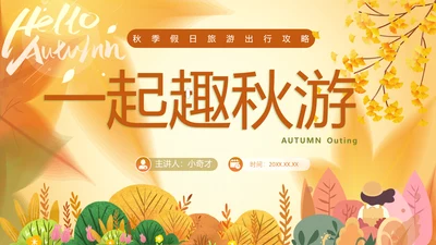 一期去秋游旅行攻略PPT模板
