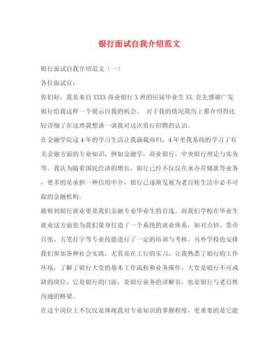 精编之银行面试自我介绍范文2.docx