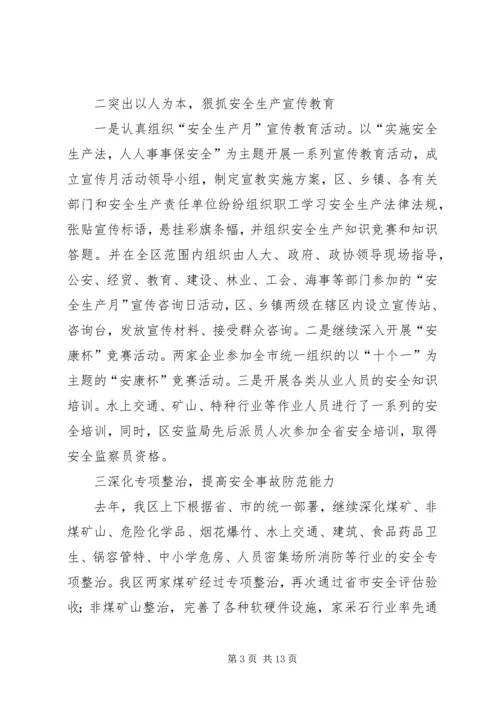 在全区安全生产工作会议上的报告 (2).docx