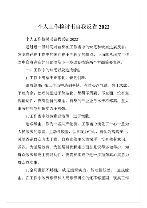 个人工作检讨书自我反省2022