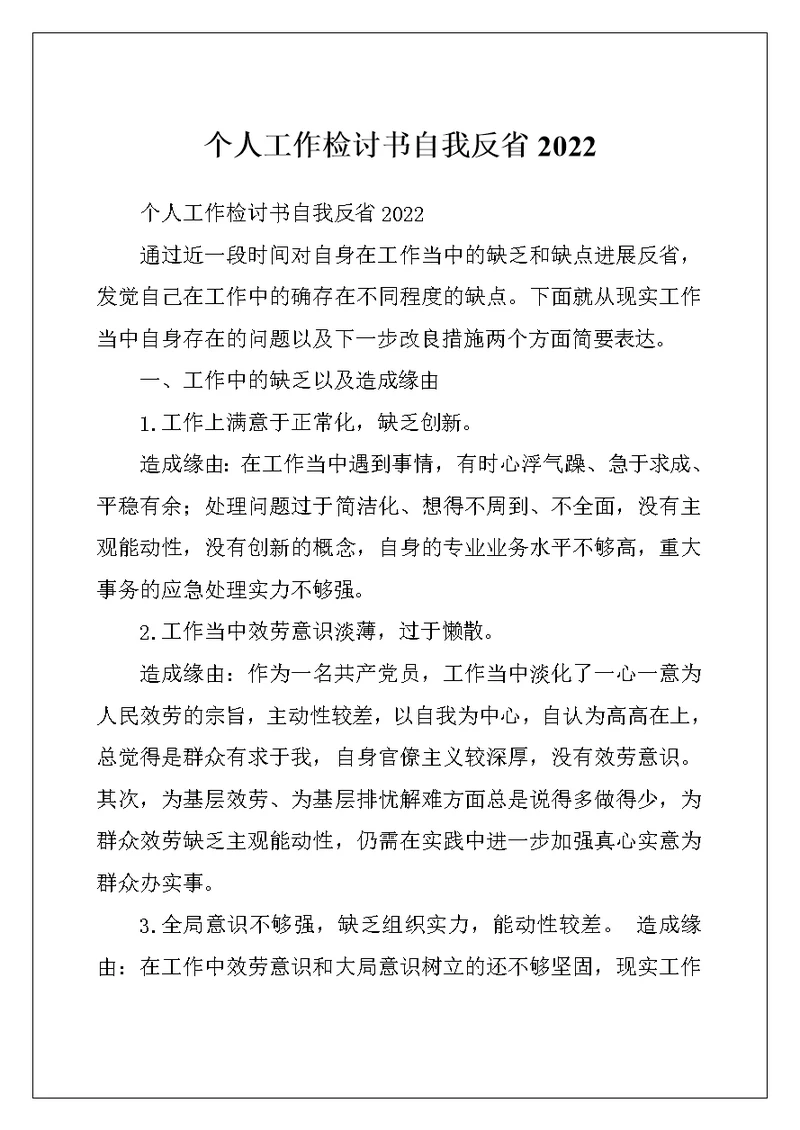 个人工作检讨书自我反省2022