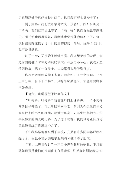 跳绳踢毽子比赛作文.docx