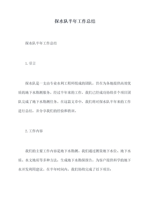 探水队半年工作总结