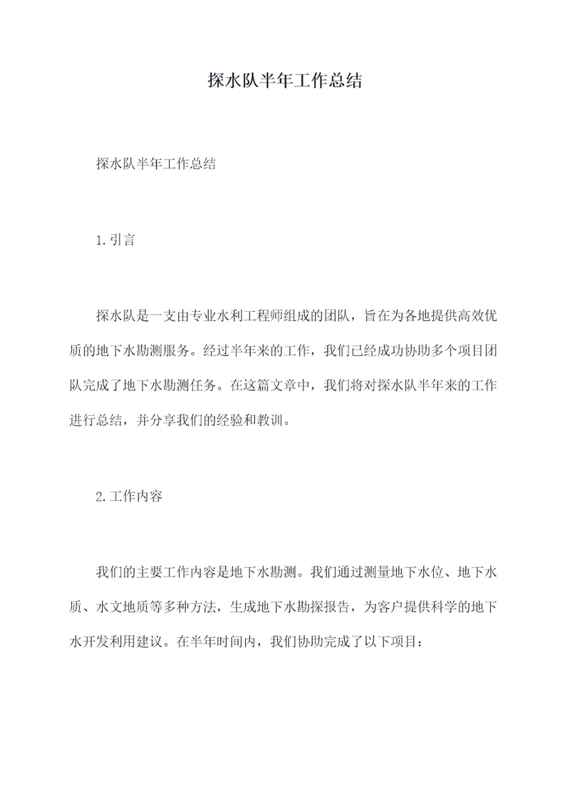 探水队半年工作总结