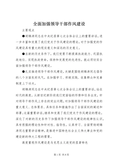 全面加强领导干部作风建设.docx