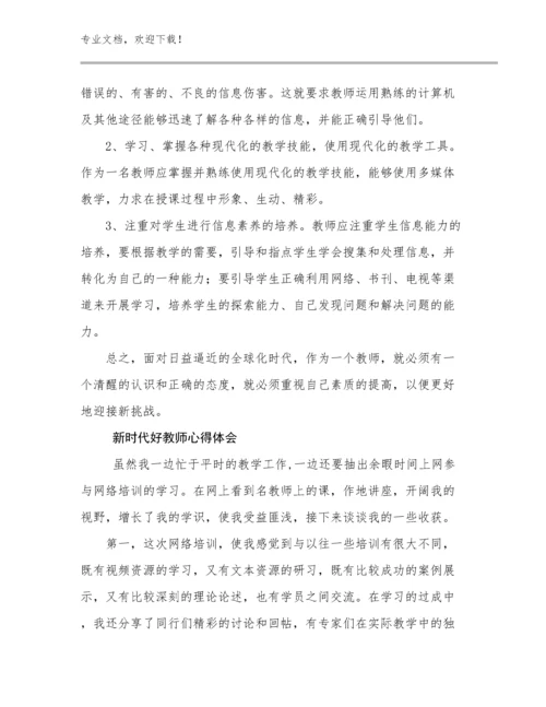新时代好教师心得体会范文25篇.docx