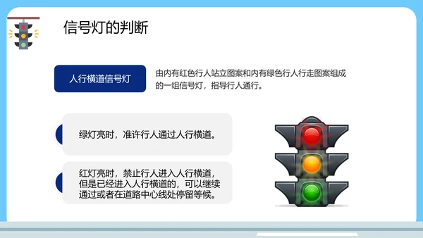 中小学生遵守交通规矩教育通用PPT模板