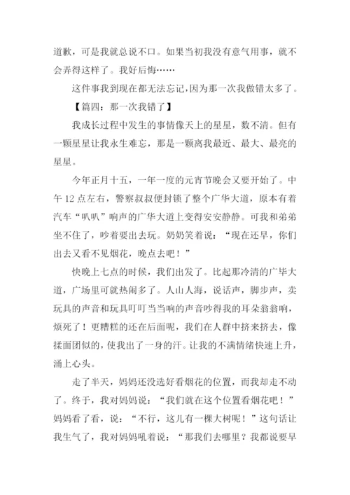 那一次我错了作文600字.docx