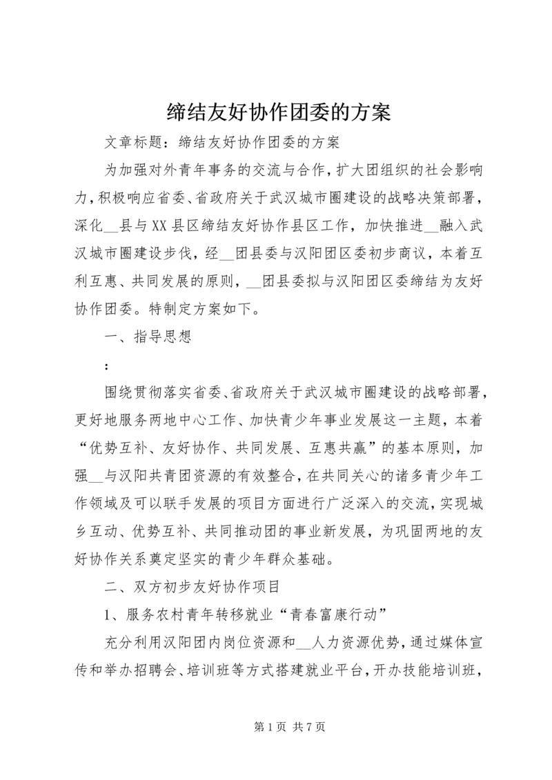 缔结友好协作团委的方案.docx