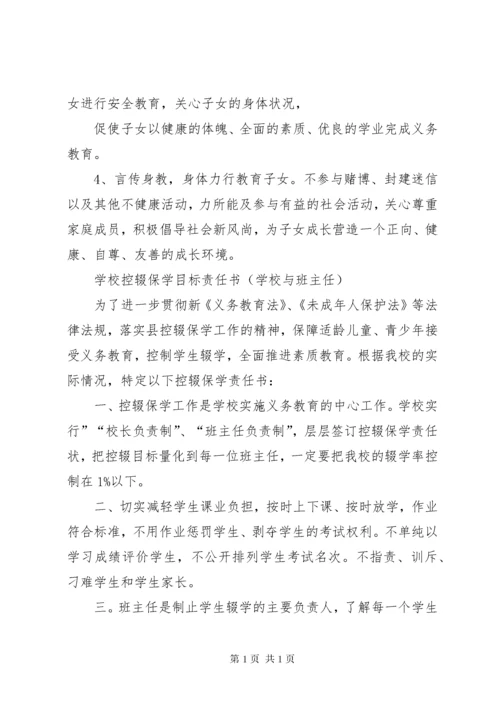 乡镇中心校控辍保学工作目标责任书.docx