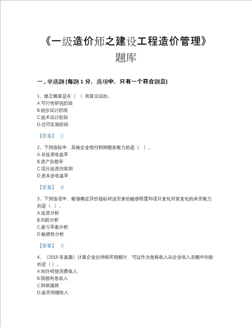 2022年山东省一级造价师之建设工程造价管理自测模拟题库有答案解析