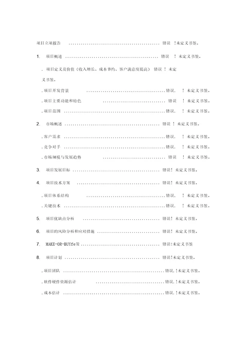 IT项目立项报告模板