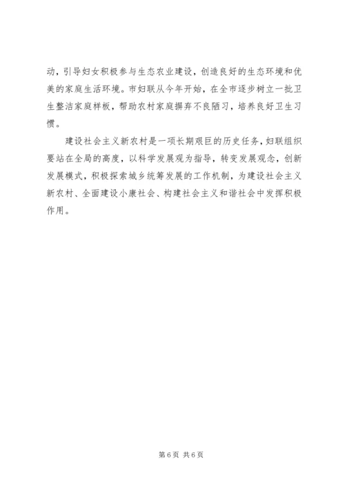 妇联引导妇女建设新农村情况汇报材料 (5).docx