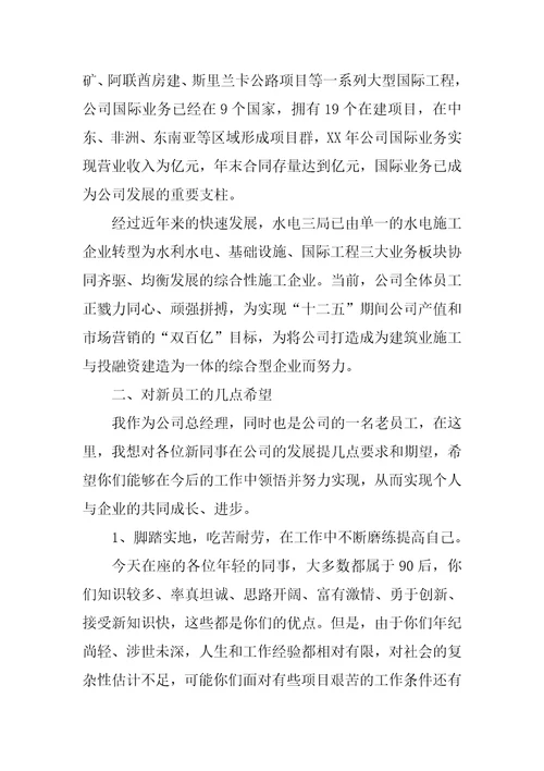 水电公司新员工入职欢迎会上的讲话