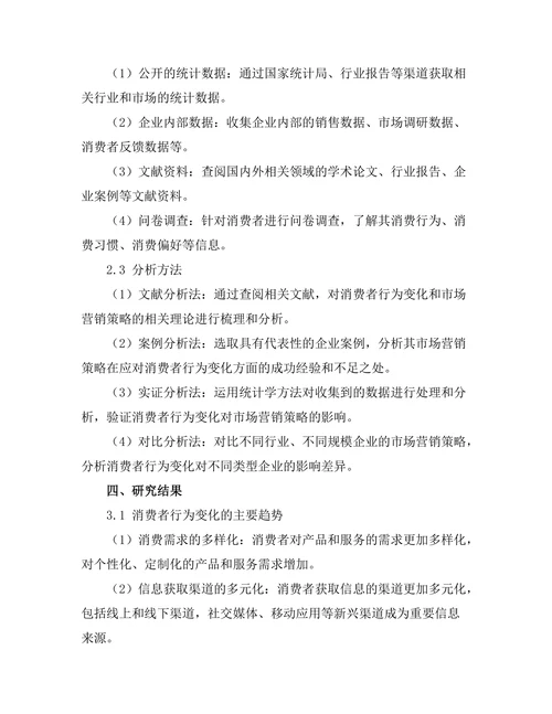 消费者行为变化对市场营销策略的影响