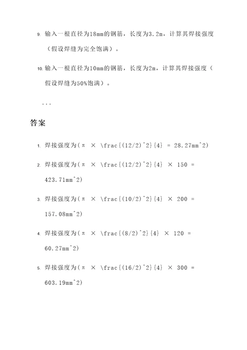 钢筋焊接极限强度计算题