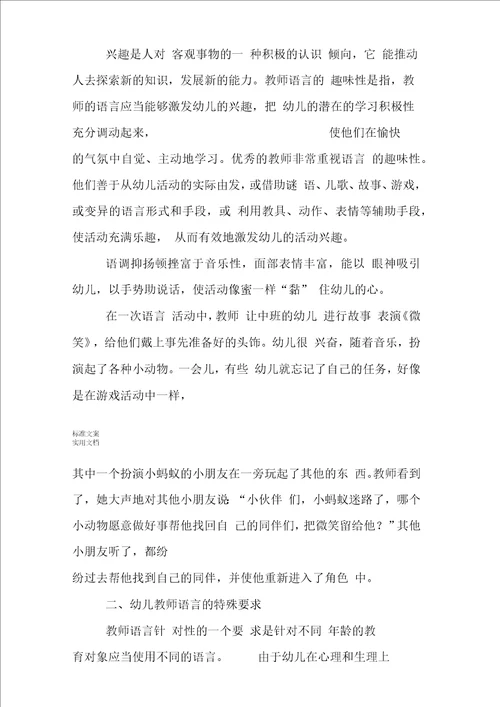 幼儿教师语言艺术地基本实用标准