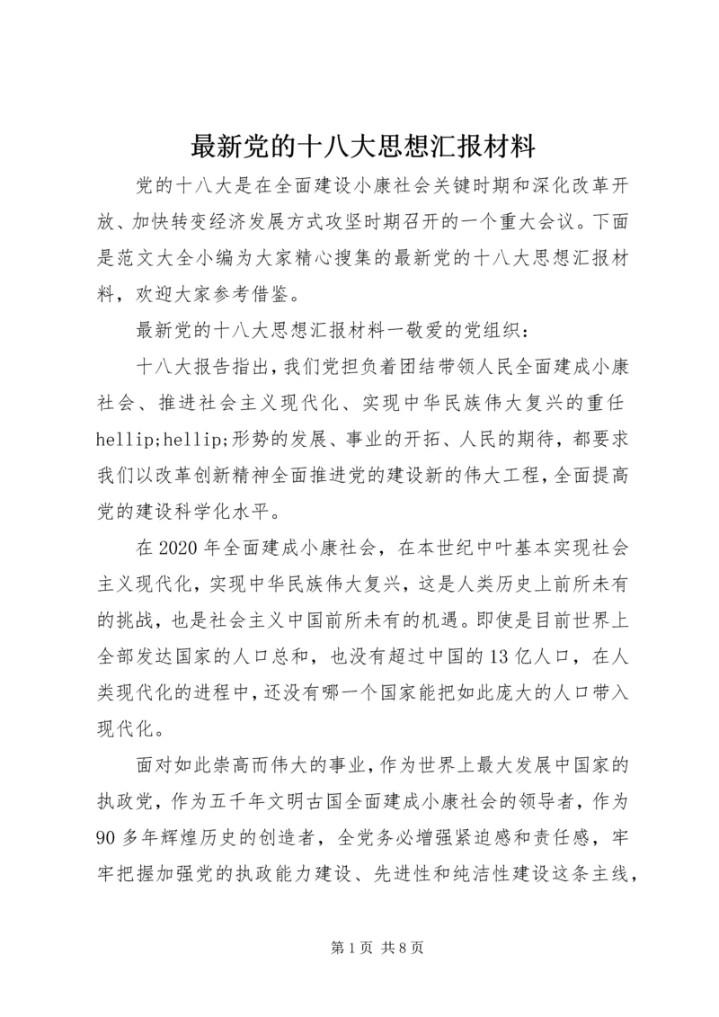 最新党的十八大思想汇报材料.docx