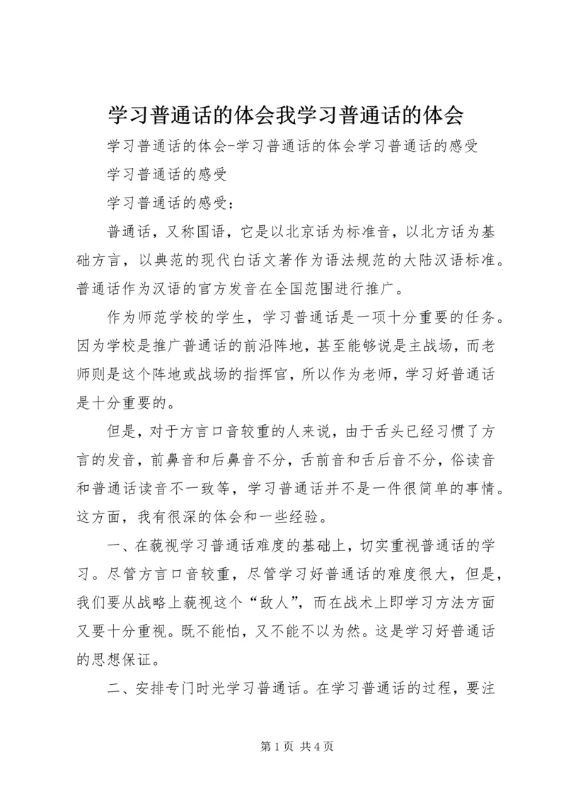 学习普通话的体会我学习普通话的体会.docx