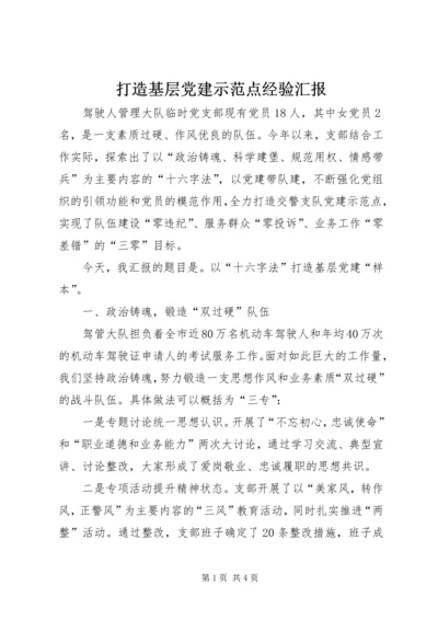 打造基层党建示范点经验汇报.docx