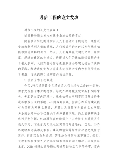 通信工程的论文发表.docx