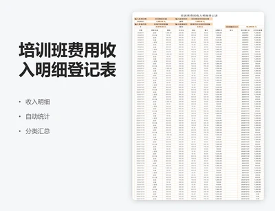 培训班收入费用明细登记表