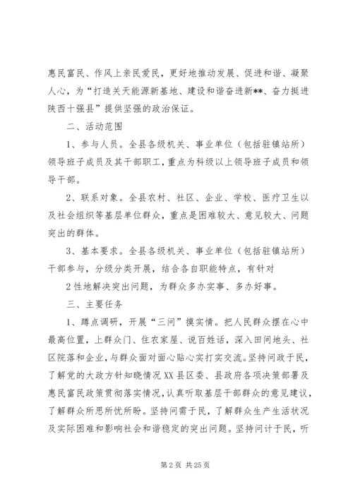 全县“三问三解”活动实施意见.docx