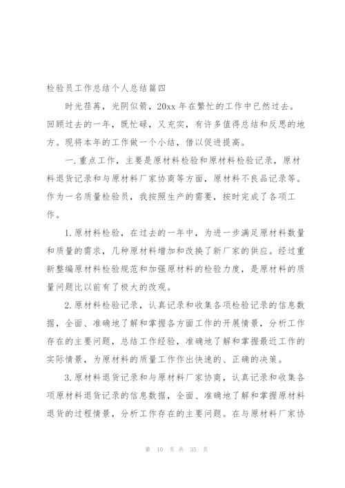 检验员工作总结个人总结4篇.docx