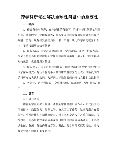 跨学科研究在解决全球性问题中的重要性
