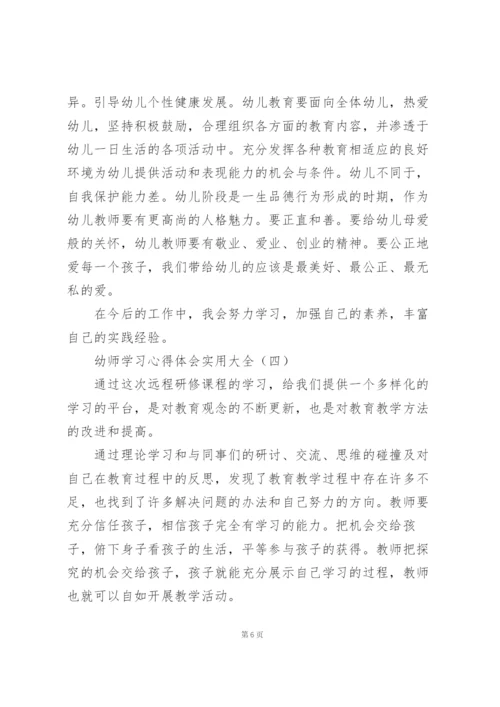 幼师学习心得体会实用大全.docx