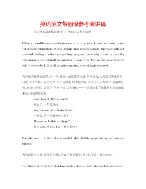 精编英语范文带翻译参考演讲稿.docx