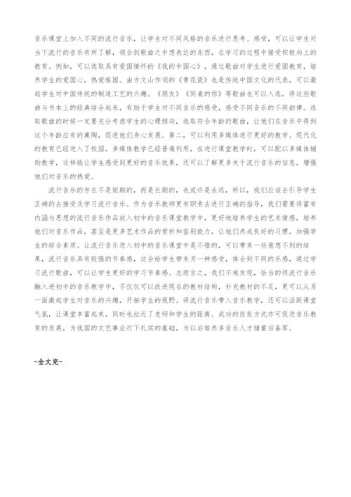 探索初中音乐教学中流行音乐的运用.docx