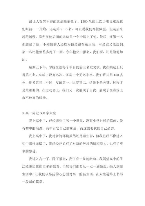 高一周记600字大全5篇.docx