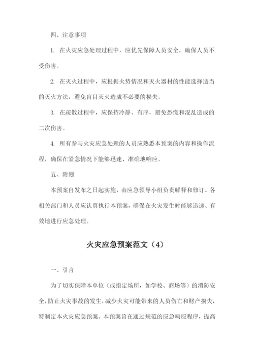 火灾应急预案范文.docx