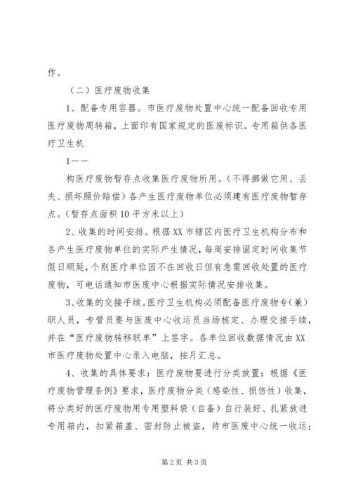 襄安镇中心卫生院卫生院医疗废物集中处置实施方案[精选5篇] (4).docx