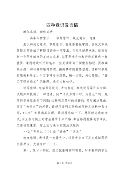 四种意识发言稿 (4).docx