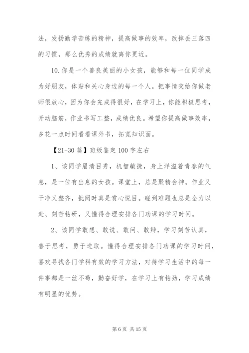班级鉴定100字左右50篇.docx
