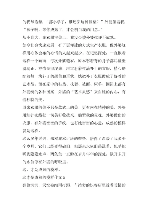 这才是成熟的模样作文10篇