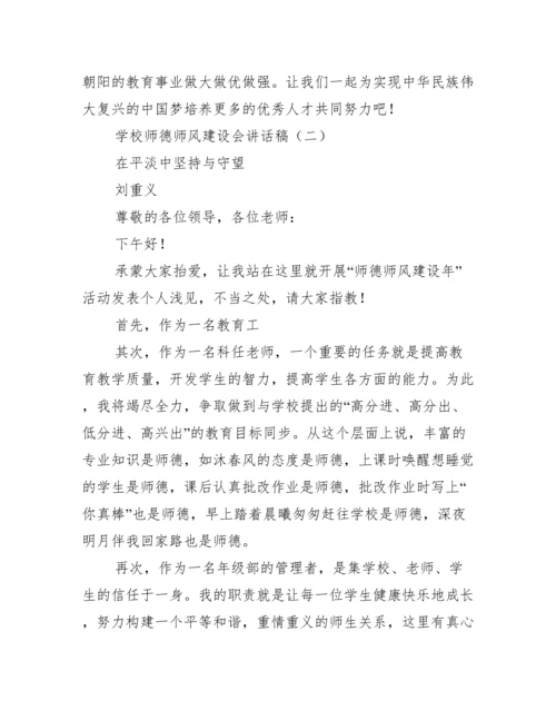 学校师德师风建设会讲话稿范文.docx