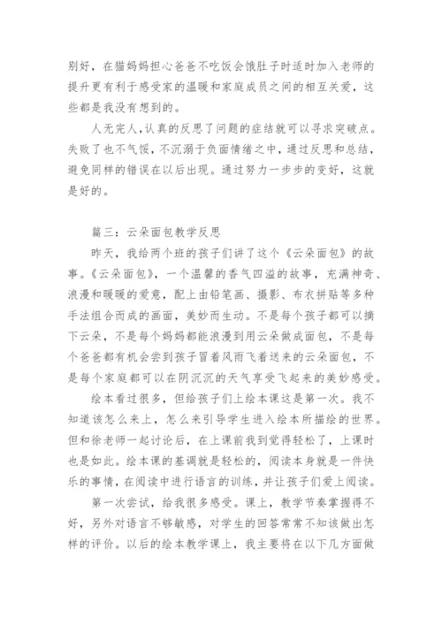 云朵面包教学反思.docx